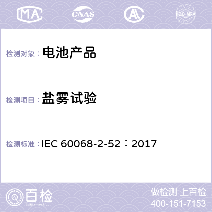 盐雾试验 环境试验.第2部分.试验.试验Kb:循环盐雾(氯化钠溶液) IEC 60068-2-52：2017