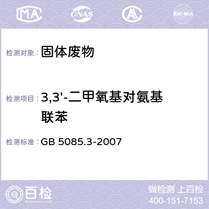 3,3'-二甲氧基对氨基联苯 危险废物鉴别标准 浸出毒性鉴别 GB 5085.3-2007 附录K