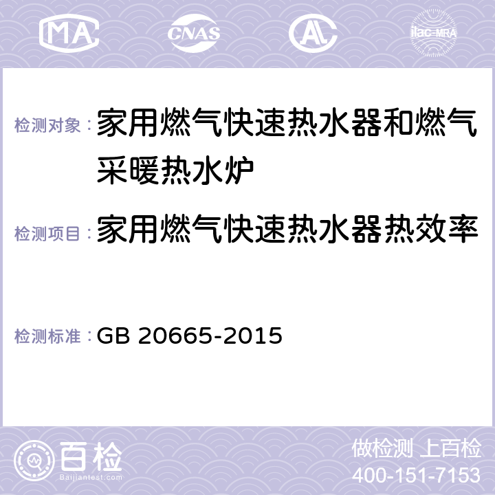 家用燃气快速热水器热效率 GB 20665-2015 家用燃气快速热水器和燃气采暖热水炉能效限定值及能效等级