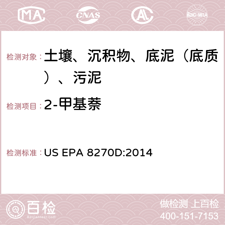 2-甲基萘 气相色谱-质谱法测定半挥发性有机化合物 美国环保署试验方法 US EPA 8270D:2014