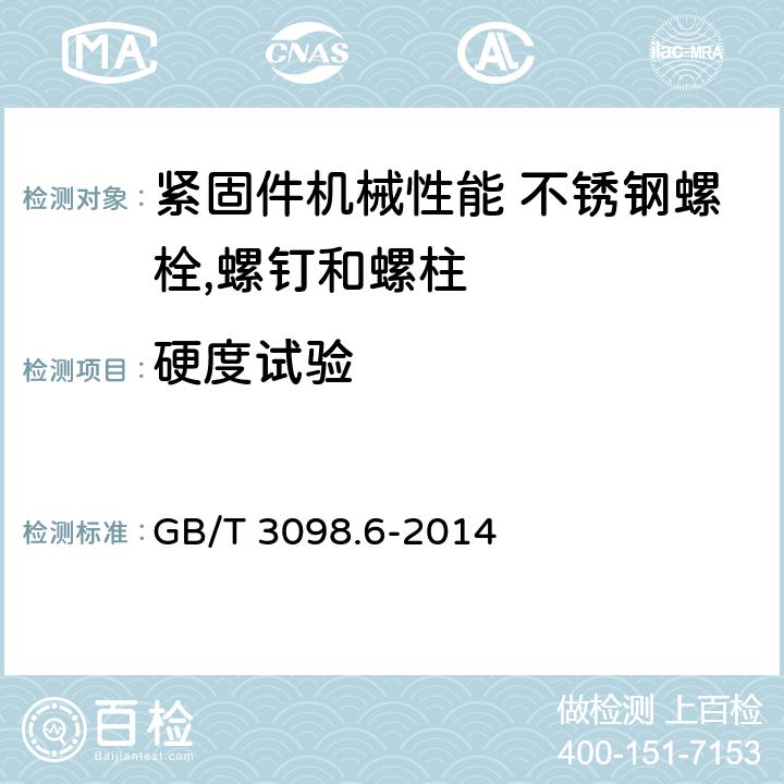 硬度试验 紧固件机械性能 不锈钢螺栓,螺钉和螺柱 GB/T 3098.6-2014 4