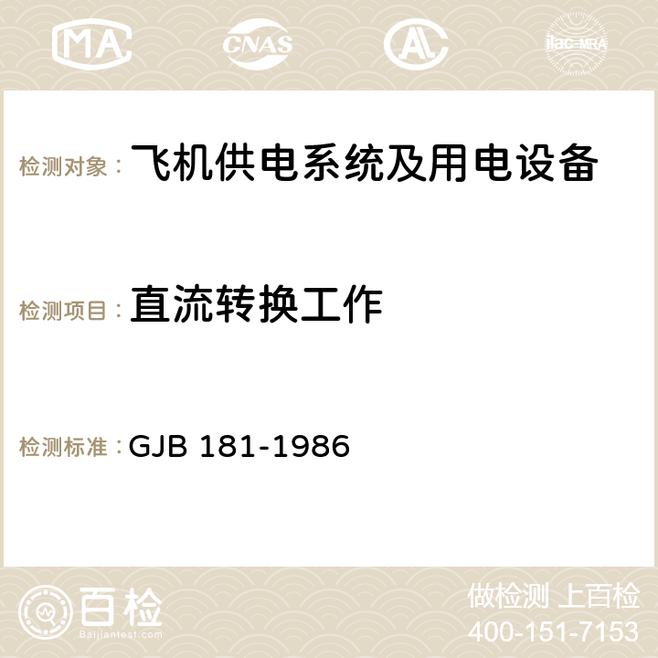 直流转换工作 飞机供电特性及对用电设备的要求 GJB 181-1986 2