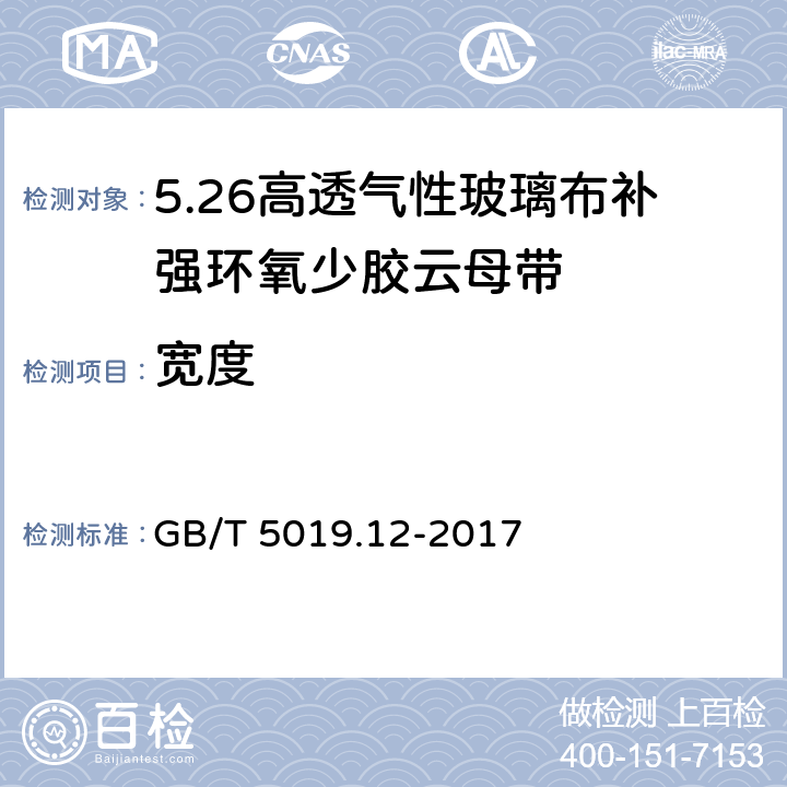 宽度 GB/T 5019.12-2017 以云母为基的绝缘材料 第12部分：高透气性玻璃布补强环氧少胶云母带
