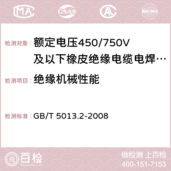 绝缘机械性能 额定电压450/750V及以下橡皮绝缘电缆 第2部分：试验方法 GB/T 5013.2-2008