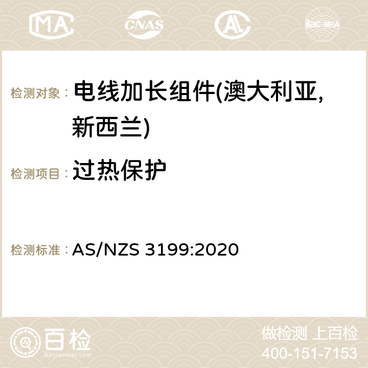 过热保护 电线加长组件认可及测试规范 AS/NZS 3199:2020 7.6