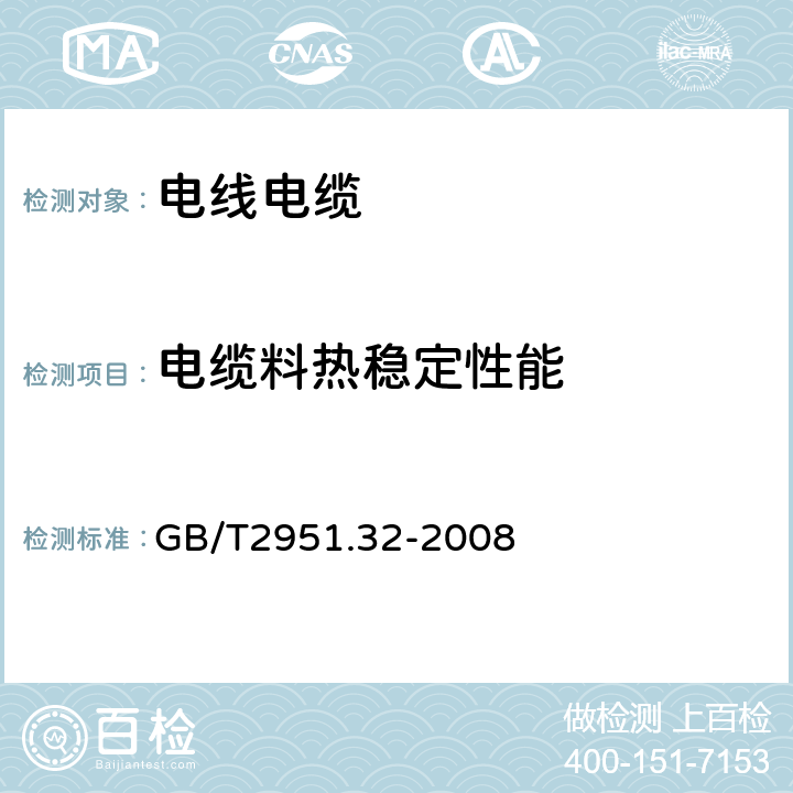 电缆料热稳定性能 GB/T 2951.32-2008 电缆和光缆绝缘和护套材料通用试验方法 第32部分:聚氯乙烯混合料专用试验方法--失重试验--热稳定性试验