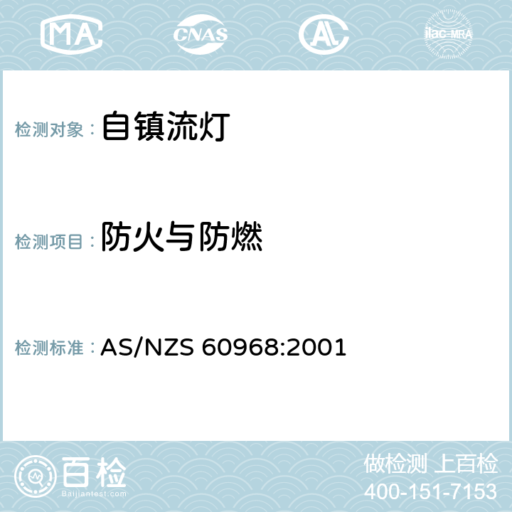 防火与防燃 普通照明用自镇流灯的安全要求 AS/NZS 60968:2001 条款 11