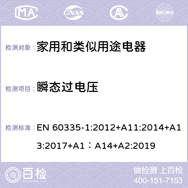 瞬态过电压 家用和类似用途电器的安全 第1部分：通用要求 EN 60335-1:2012+A11:2014+A13:2017+A1：A14+A2:2019 14