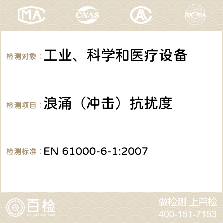 浪涌（沖擊）抗擾度 電磁兼容 通用標準 居住、商業和輕工業環境中的抗擾度試驗 EN 61000-6-1:2007 章節 8