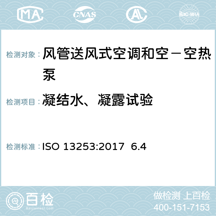 凝結水、凝露試驗 風管送風式空調和空－空熱泵-性能試驗與測定ISO 13253:2017 6.4