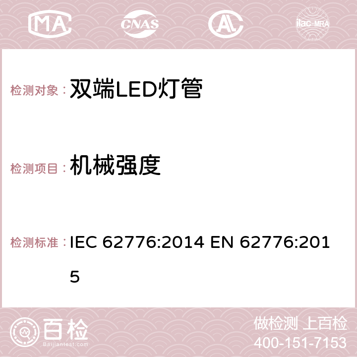 机械强度 双端LED灯管安全要求 IEC 62776:2014 EN 62776:2015 9