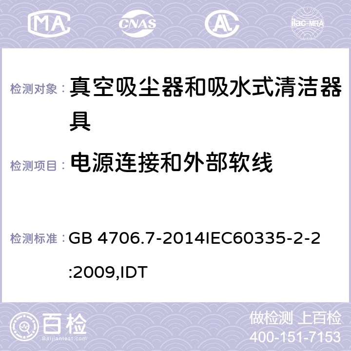 电源连接和外部软线 家用和类似用途电器的安全 真空吸尘器和吸水式清洁器具的特殊要求 GB 4706.7-2014
IEC60335-2-2:2009,IDT 25