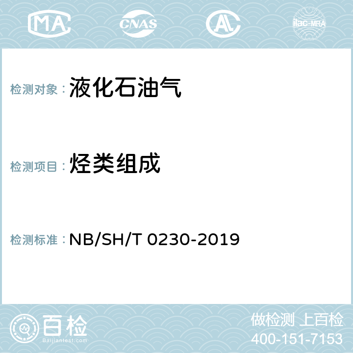 烃类组成 液化石油气组成的测定 气相色谱法 NB/SH/T 0230-2019