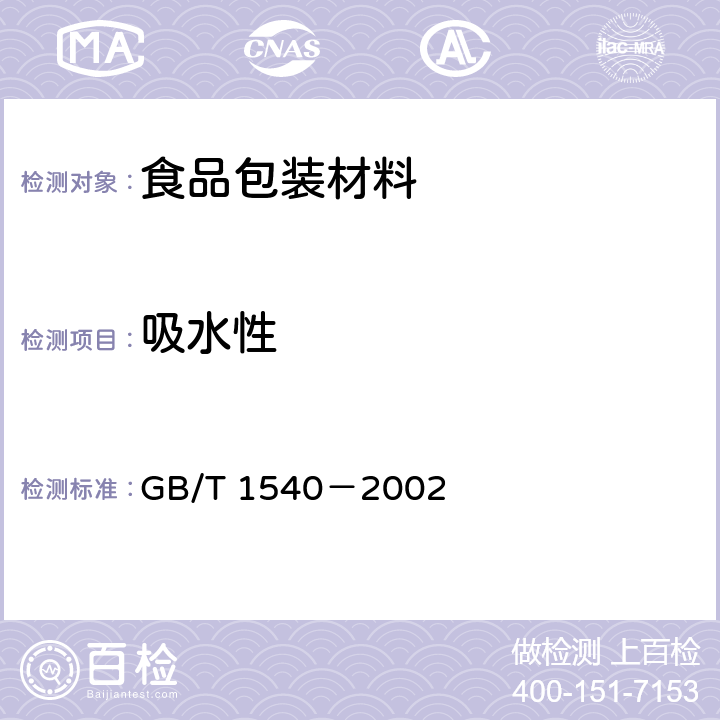 吸水性 纸和纸板吸水性的测定 可勃法 GB/T 1540－2002