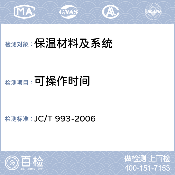 可操作时间 外墙外保温用膨胀聚苯乙烯板抹面胶浆 JC/T 993-2006 5.7、附录A