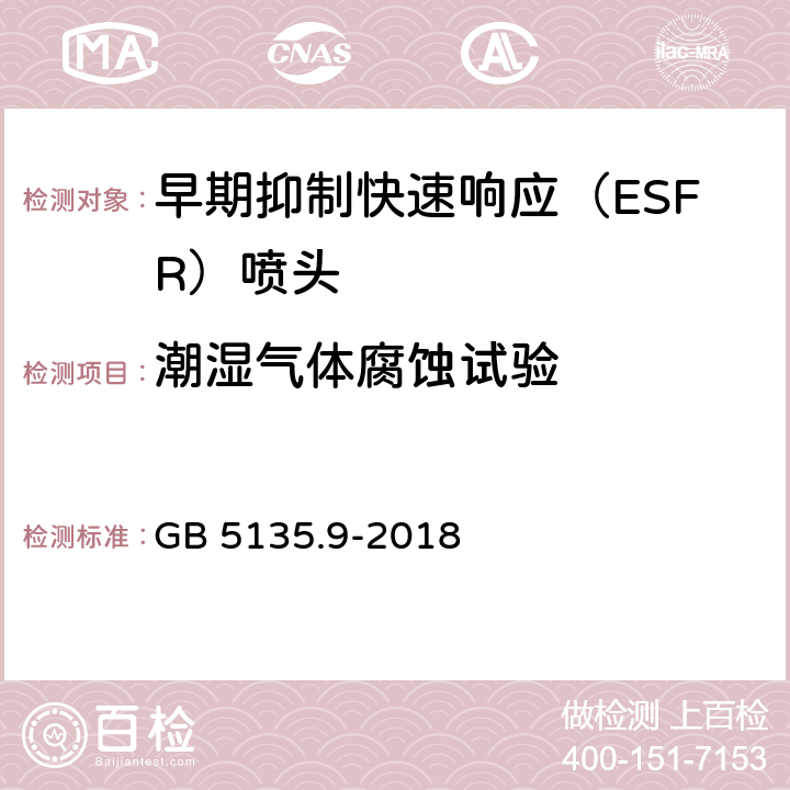 潮湿气体腐蚀试验 《自动喷水灭火系统 第9部分：早期抑制快速响应（ESFR)喷头》 GB 5135.9-2018 7.25