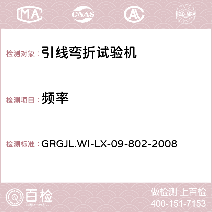 频率 电线弯曲试验机检测规范 GRGJL.WI-LX-09-802-2008 5.3