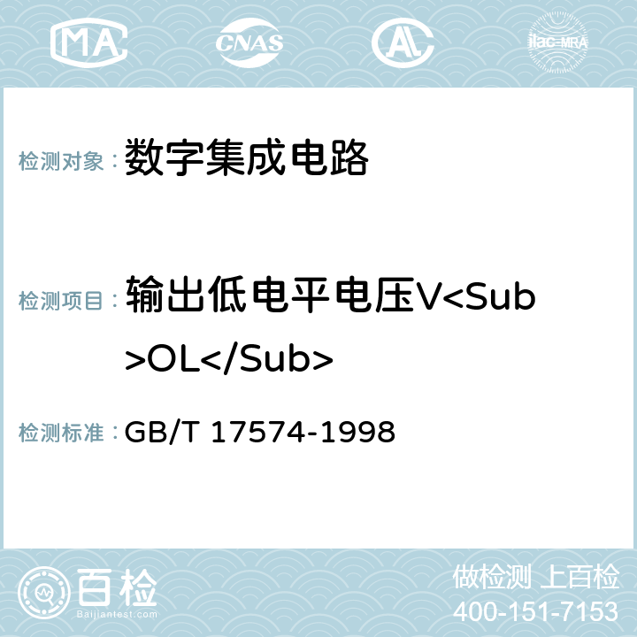 输出低电平电压V<Sub>OL</Sub> 半导体器件集成电路第2部分：数字集成电路 GB/T 17574-1998 第Ⅳ篇 第2节 1