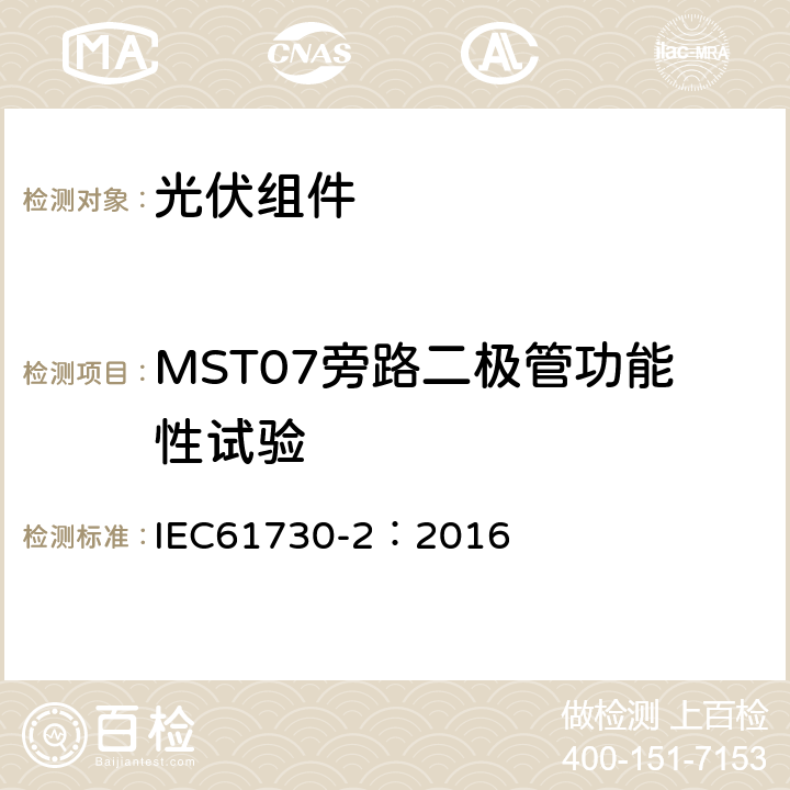 MST07旁路二极管功能性试验 光伏组件安全鉴定 第二部分 测试要求 IEC61730-2：2016 10.8