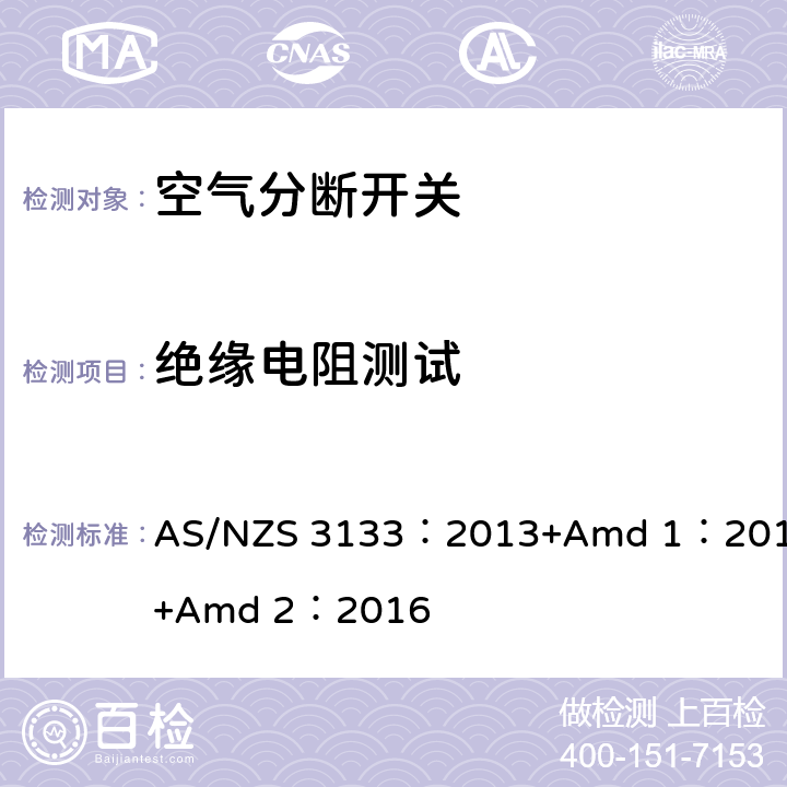 绝缘电阻测试 AS/NZS 3133:2 空气分断开关规范 AS/NZS 3133：2013+Amd 1：2014+Amd 2：2016 13.3