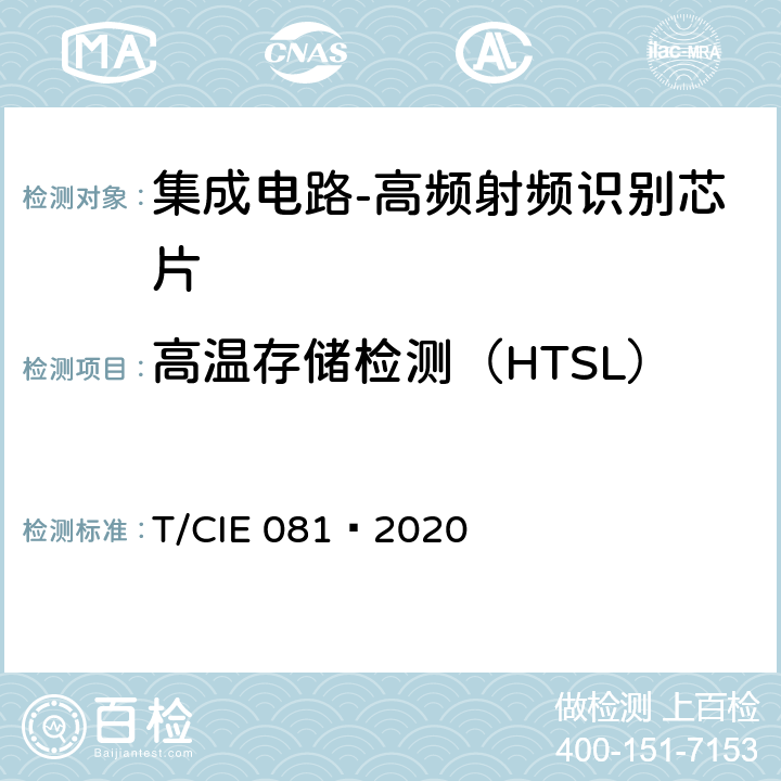 高温存储检测（HTSL） IE 081-2020 工业级高可靠集成电路评价 第 16 部分： 高频射频识别 T/CIE 081—2020 5.9.12