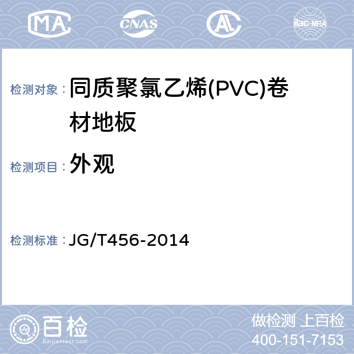 外观 同质聚氯乙烯(PVC)卷材地板 JG/T456-2014 5.1