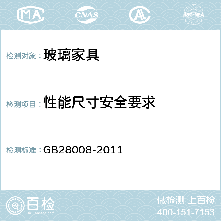 性能尺寸安全要求 玻璃家具安全技术要求 GB28008-2011 5.1