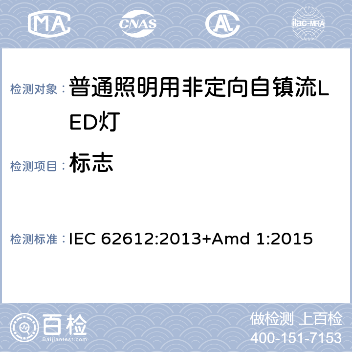 标志 《供电电压大于50 V的一般照明用自镇流LED灯 性能要求》 IEC 62612:2013+Amd 1:2015 5