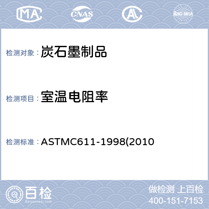 室温电阻率 室温下成品碳和石墨制品电阻率的试验方法 ASTMC611-1998(2010)e1