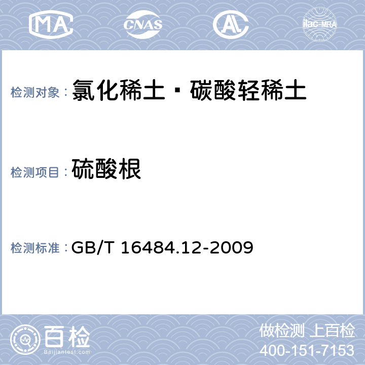 硫酸根 氯化稀土、碳酸轻稀土化学分析方法 第12部分：硫酸根量的测定 分光光度法 GB/T 16484.12-2009