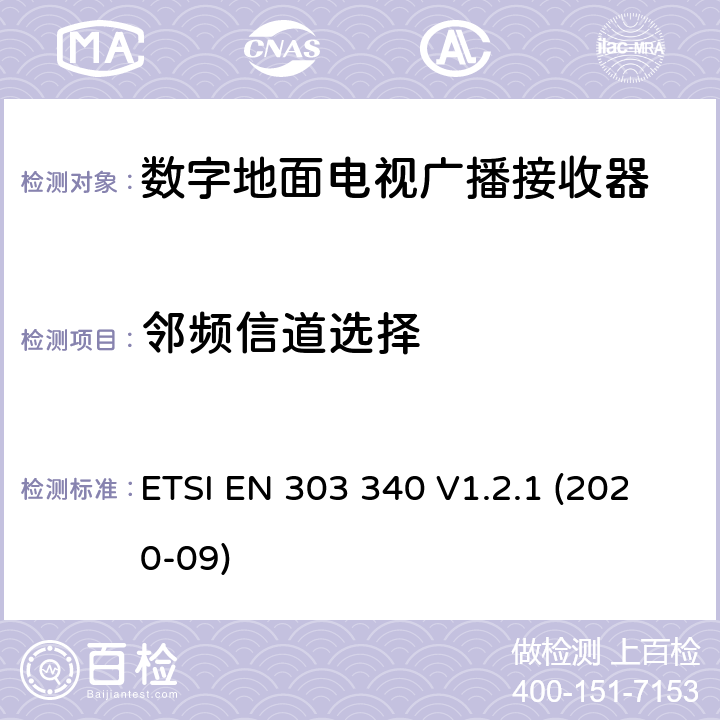 邻频信道选择 数字地面电视广播接收器,覆盖2014/53/EU 3.2条指令协调标准要求 ETSI EN 303 340 V1.2.1 (2020-09) 4.2.4