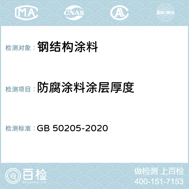 防腐涂料涂层厚度 《钢结构工程施工质量验收标准》 GB 50205-2020