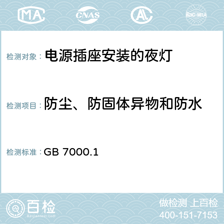 防尘、防固体异物和防水 《灯具 第1部分: 一般要求与试验》 GB 7000.1 9.3