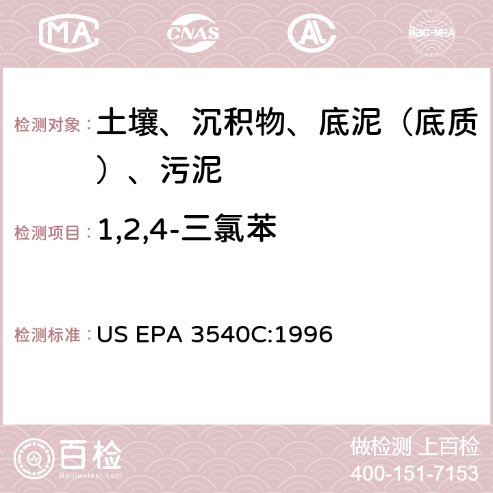 1,2,4-三氯苯 索氏提取 美國環(huán)保署試驗方法 US EPA 3540C:1996