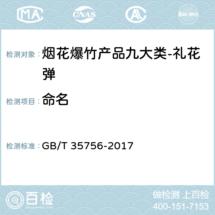 命名 烟花爆竹 规格与命名 GB/T 35756-2017