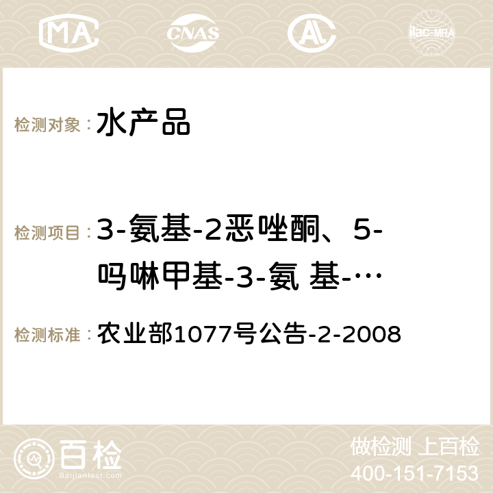 3-氨基-2恶唑酮、5-吗啉甲基-3-氨 基-2-氨基-2-恶唑烷基酮、1-氨基-乙内酰脲和氨基脲 水产品中硝基呋喃类代谢物残留量的测定.高效液相色谱法 农业部1077号公告-2-2008