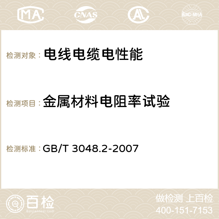 金属材料电阻率试验 电线电缆电性能试验方法第２部分：金属材料电阻率试验 GB/T 3048.2-2007