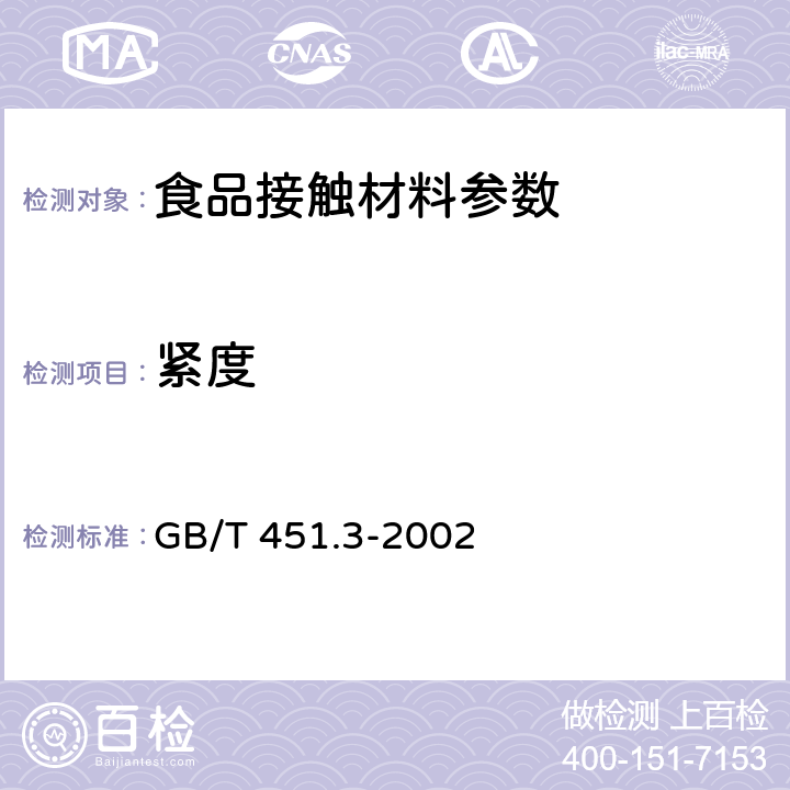 紧度 纸和纸板厚度的测定 GB/T 451.3-2002 5.3