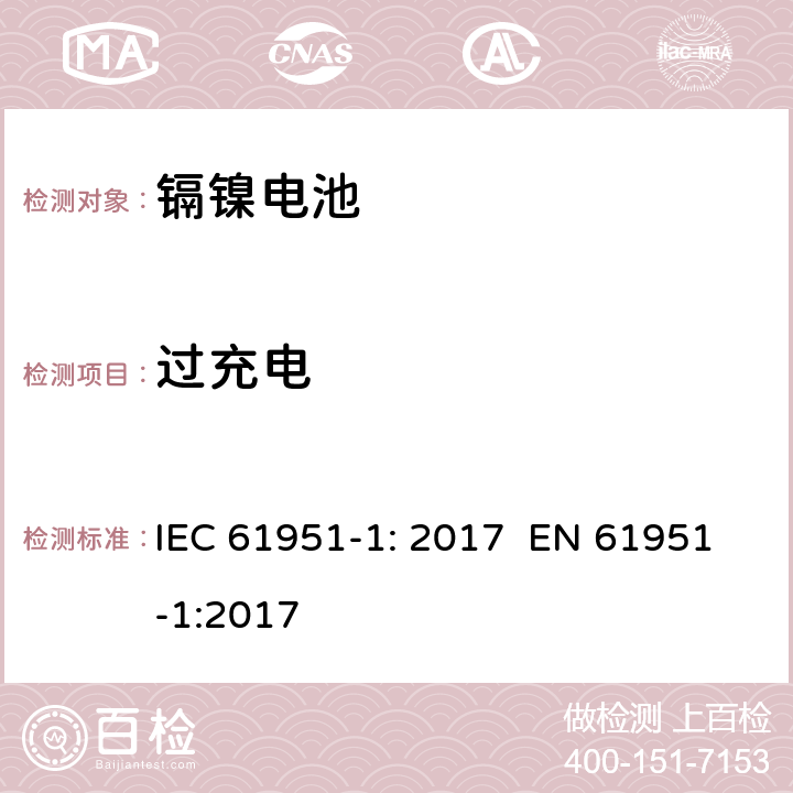 过充电 含碱性或其它非酸性电解质的蓄电池和蓄电池组 便携式密封单体蓄电池 第1部分：镉镍电池 IEC 61951-1: 2017 EN 61951-1:2017 7.7