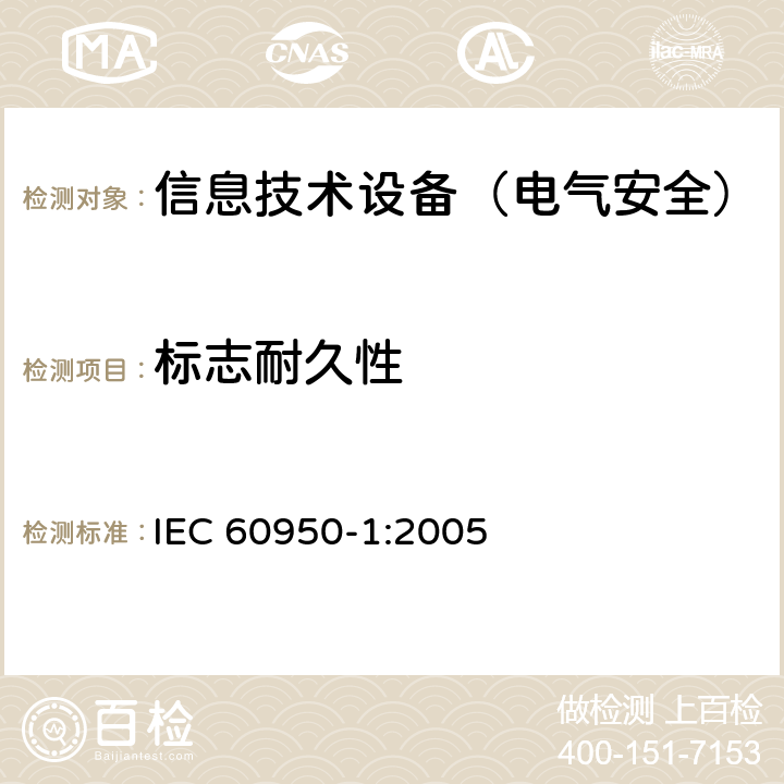 标志耐久性 信息技术设备的安全 IEC 60950-1:2005