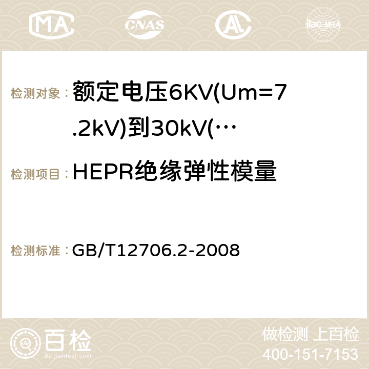 HEPR绝缘弹性模量 额定电压1kV(Um=1.2kV)到35kV(Um=40.5kV)挤包绝缘电力电缆及附件第2部分：额定电压6KV(Um=7.2kV)到30kV（Um=36kV）电缆 GB/T12706.2-2008