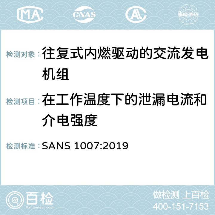 在工作温度下的泄漏电流和介电强度 往复式内燃发动机驱动的交流低功率发电机组 SANS 1007:2019 6.6，6.9