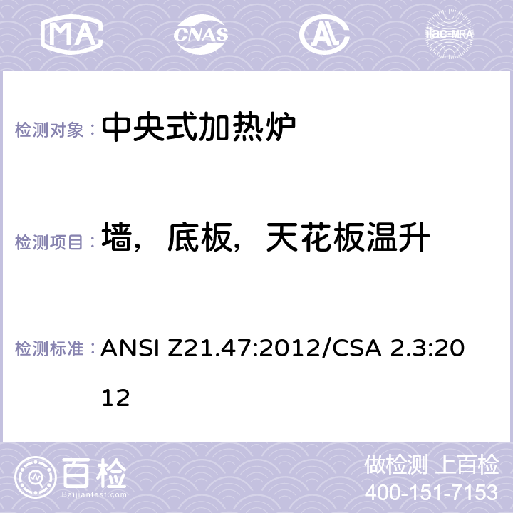 墙，底板，天花板温升 ANSI Z21.47:2012 中央式加热炉 /CSA 2.3:2012 2.26
