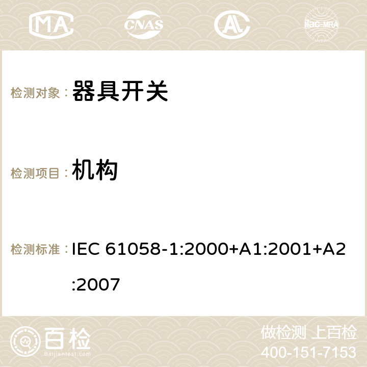 机构 器具开关第1部分：通用要求 IEC 61058-1:2000+A1:2001+A2:2007
 条款13