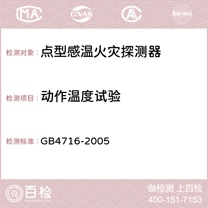 动作温度试验 点型感温火灾探测器 GB4716-2005 4.3