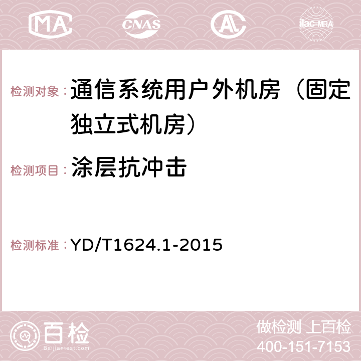 涂层抗冲击 通信系统用户外机房 第一部分：固定独立式机房 YD/T1624.1-2015 6.3.3.3