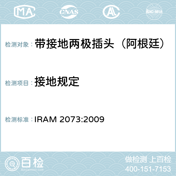 接地规定 IRAM 2073-2009 家用带接地两极插头特殊要求 （额定10 A和20A - 250 V a.c） IRAM 2073:2009 11