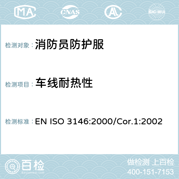 车线耐热性 塑料 用毛细管和偏振显微镜测定半晶状聚合物的熔化性能(熔化温度或熔化区域) EN ISO 3146:2000/Cor.1:2002