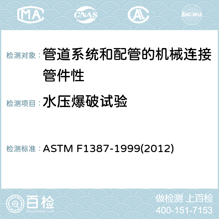 水压爆破试验 ASTM F1387-1999 管道系统和配管的机械连接管件性能规格