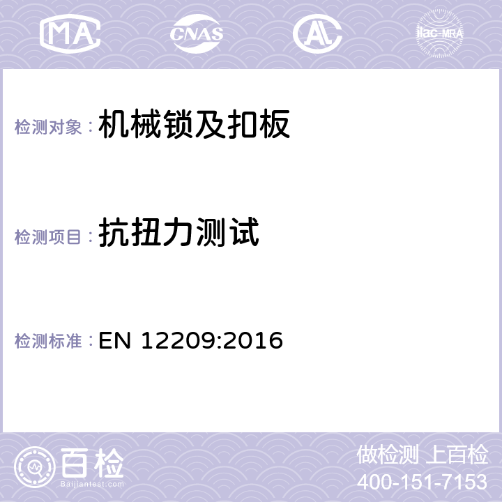 抗扭力测试 建筑五金件-机械锁及扣板-要求和实验方法 EN 12209:2016 5.11.2